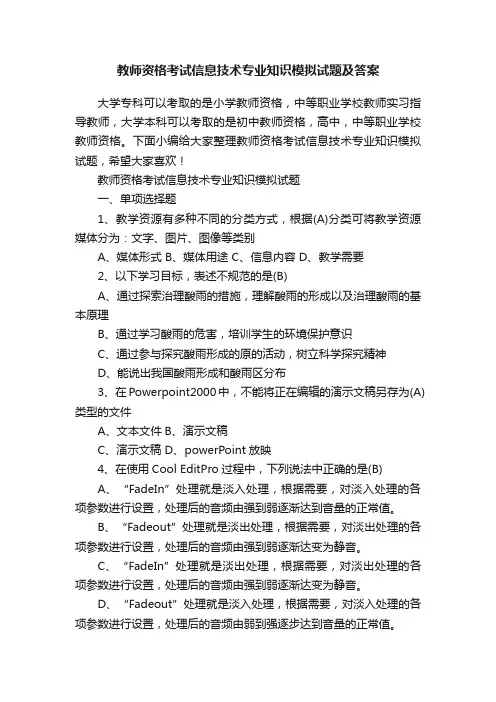 教师资格考试信息技术专业知识模拟试题及答案