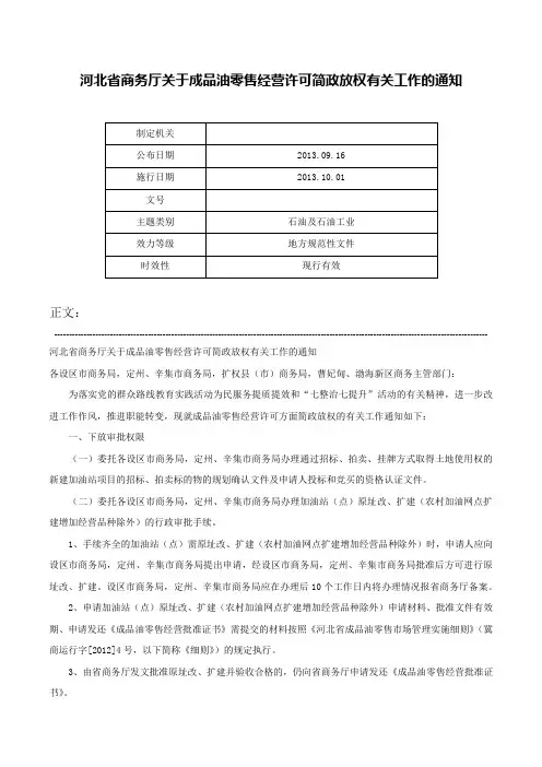 河北省商务厅关于成品油零售经营许可简政放权有关工作的通知-