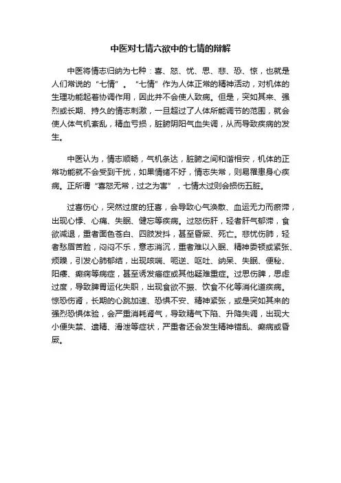 中医对七情六欲中的七情的辩解