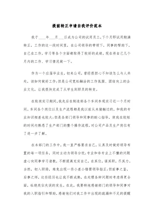 提前转正申请自我评价范本（2篇）
