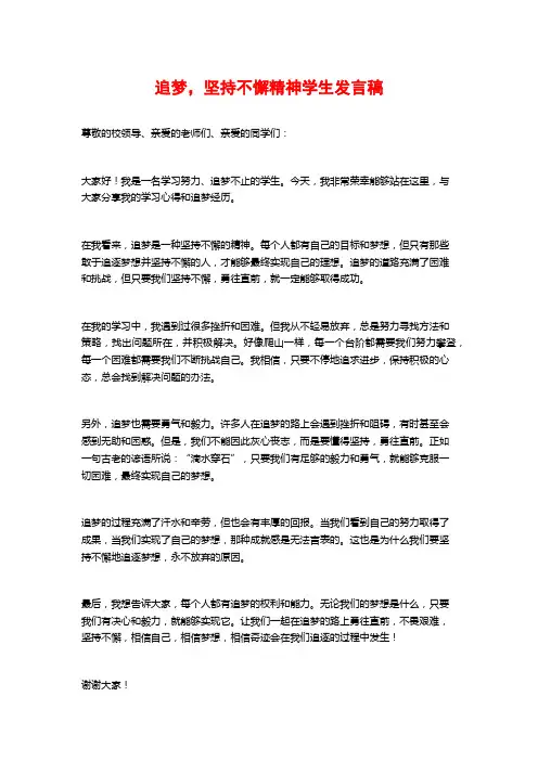 追梦,坚持不懈精神学生发言稿