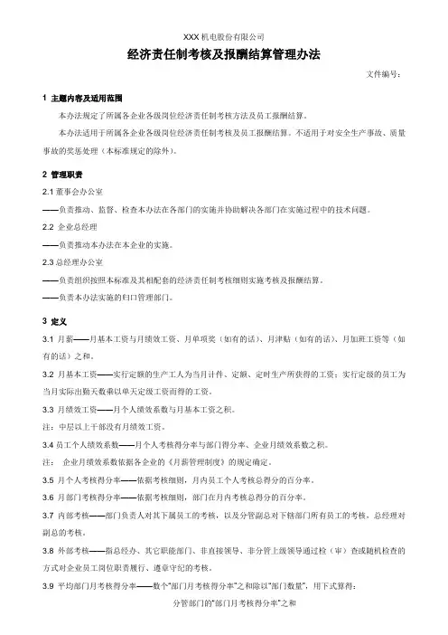 两化融合经济责任制考核及报酬结算管理办法