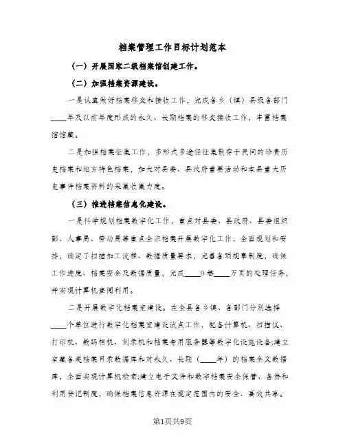 档案管理工作目标计划范本(三篇)