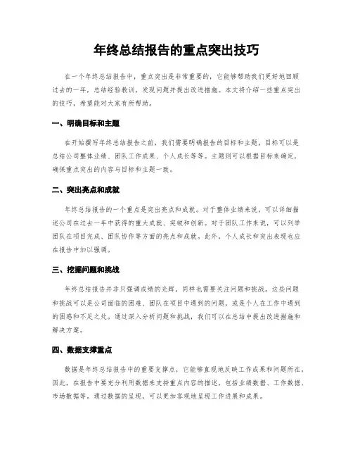 年终总结报告的重点突出技巧