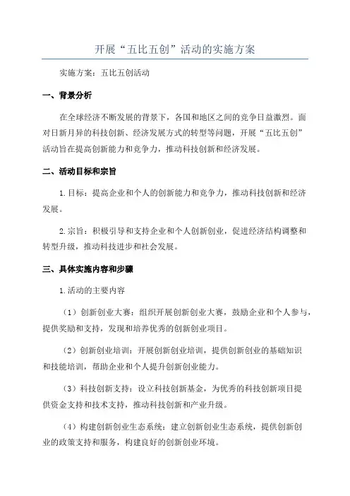 开展“五比五创”活动的实施方案