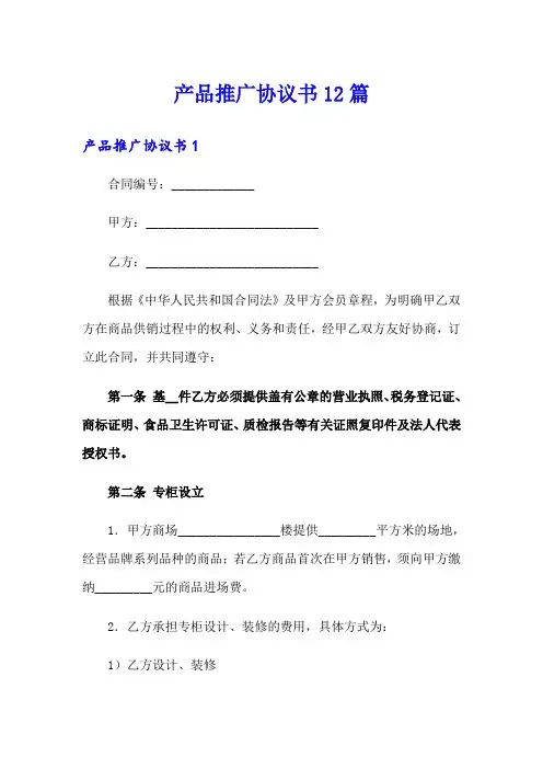 产品推广协议书12篇