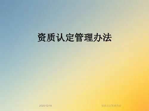 资质认定管理办法