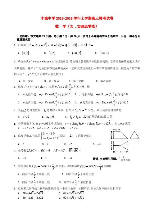 江西省丰城中学高三数学上学期周练试题(文科实验班,12.22)