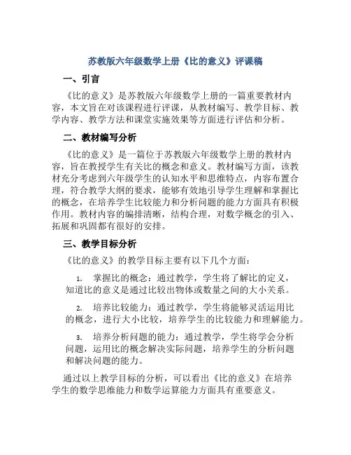 苏教版六年级数学上册《比的意义》评课稿