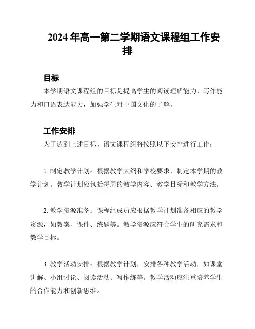 2024年高一第二学期语文课程组工作安排