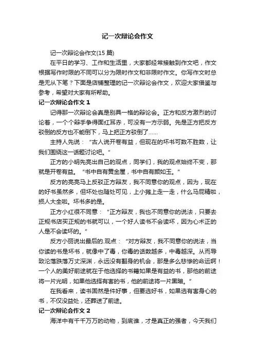 记一次辩论会作文