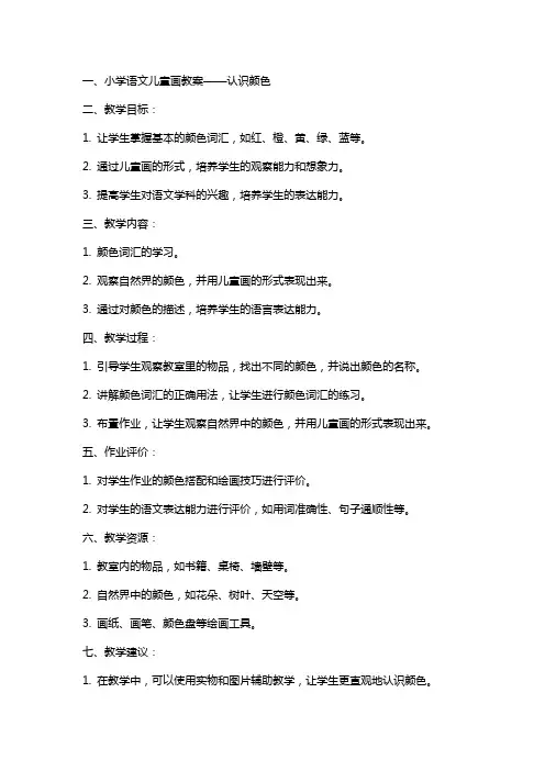 小学语文儿童画教案范文总汇