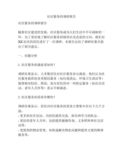 社区服务的调研报告