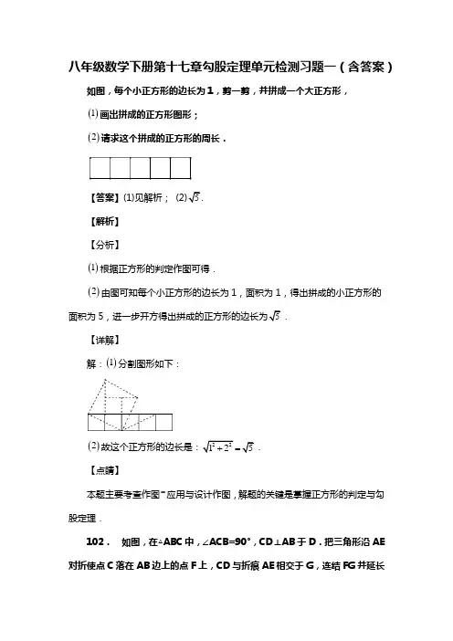 八年级数学下册第十七章勾股定理单元检测习题一(含答案) (24)