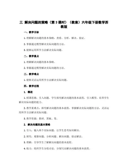 三 解决问题的策略(第3课时)(教案)六年级下册数学苏教版