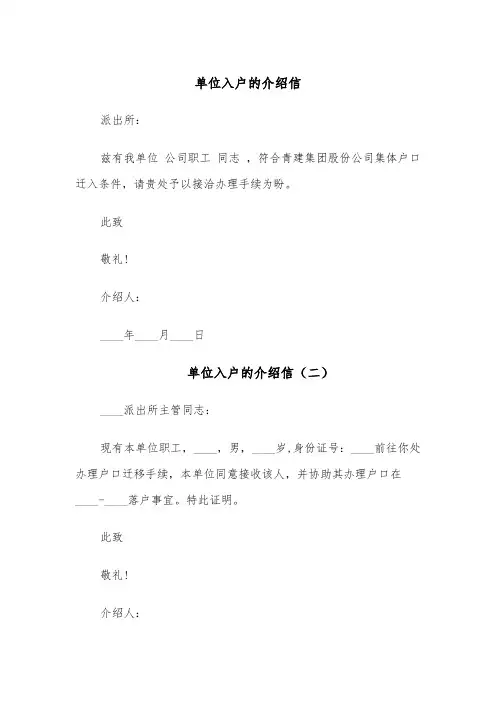 单位入户的介绍信(六篇)
