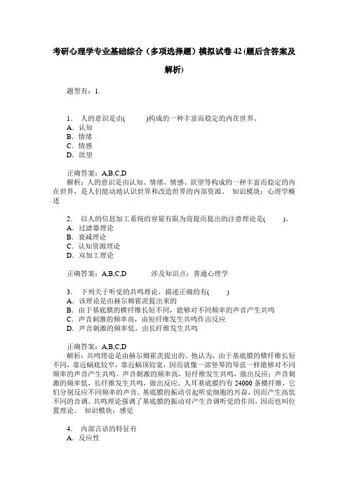 考研心理学专业基础综合(多项选择题)模拟试卷42(题后含答案及解析)