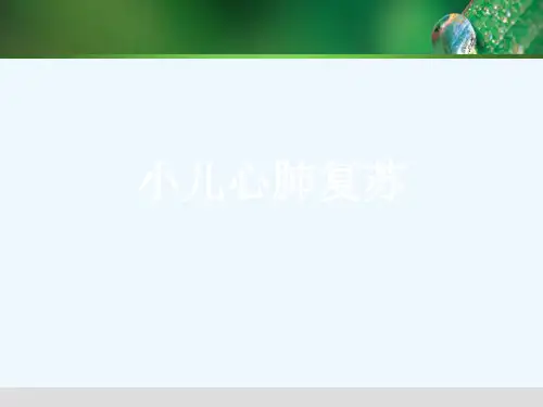 小儿心肺复苏[可修改版ppt]