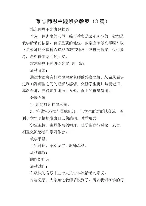 难忘师恩主题班会教案(3篇)