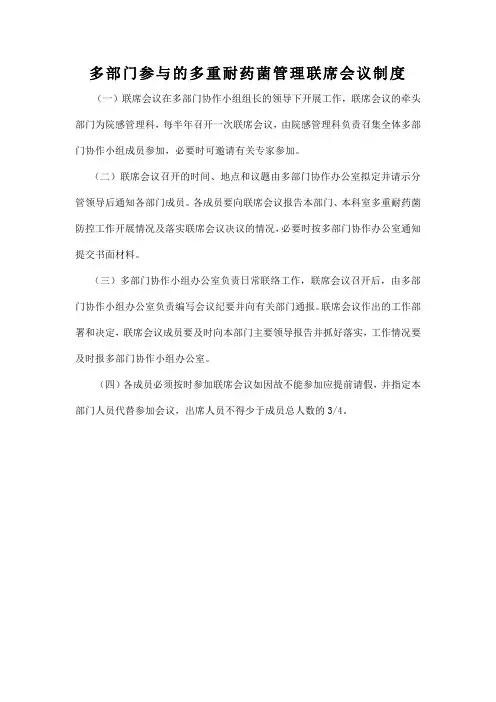 多部门参与的多重耐药菌管理联席会议制度