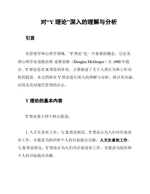 对“Y理论”深入的理解与分析