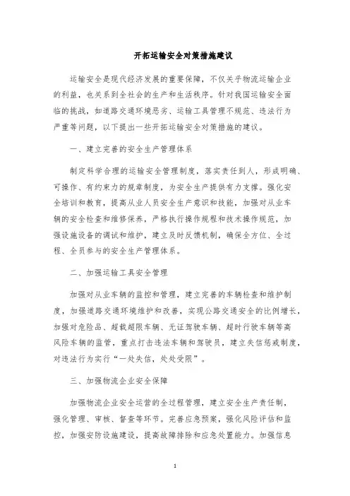 开拓运输安全对策措施建议