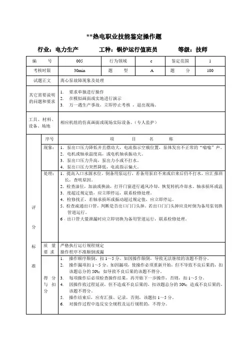 电厂锅炉运行值班员 技师 实际操作题.doc