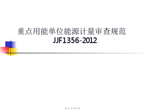 能源计量审查规范正文
