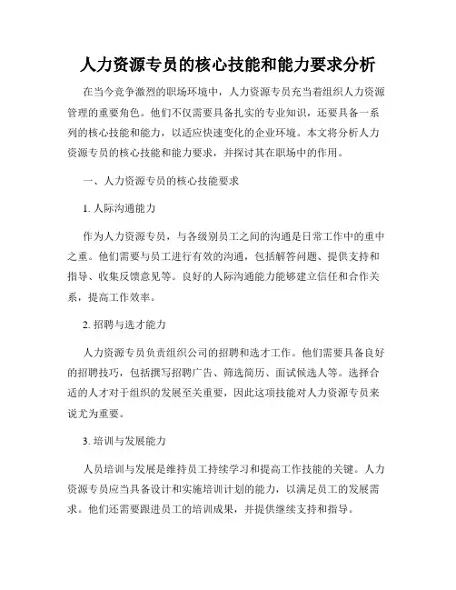 人力资源专员的核心技能和能力要求分析