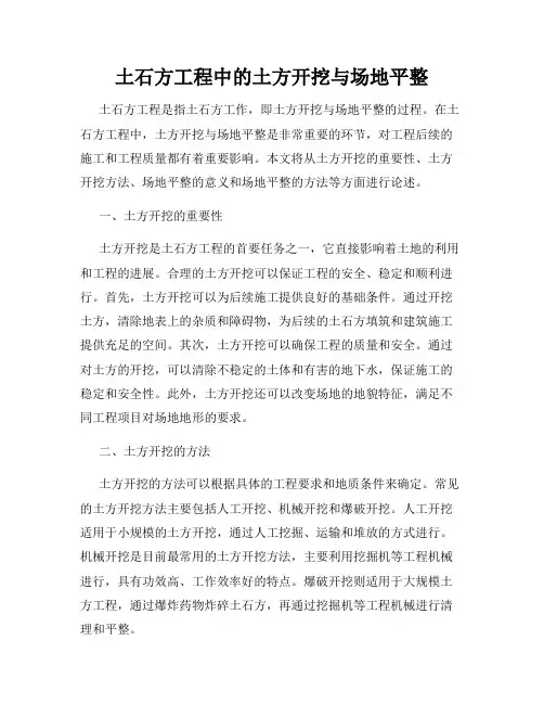 土石方工程中的土方开挖与场地平整
