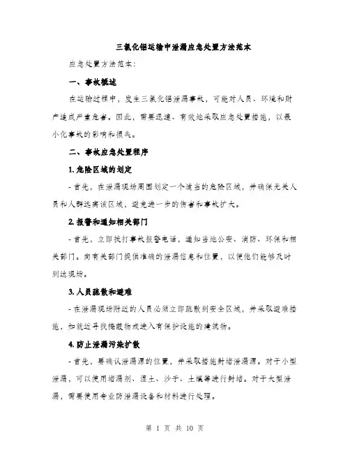 三氯化铝运输中泄漏应急处置方法范本