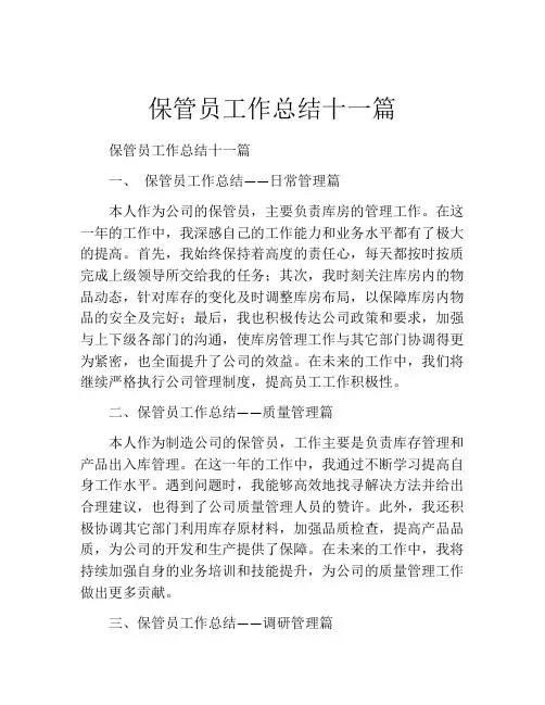 保管员工作总结十一篇