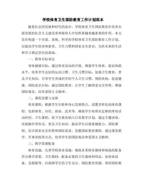 学校体育卫生国防教育工作计划范本