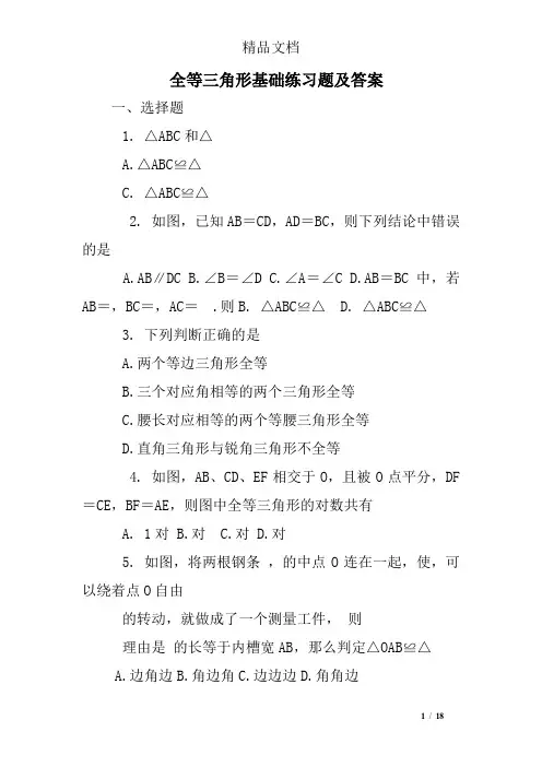 全等三角形基础练习题及答案