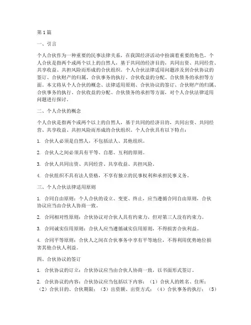 个人合伙法律适用(2篇)