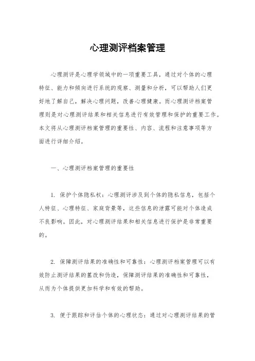 心理测评档案管理