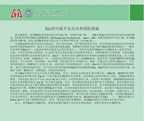 ESA的可能不良反应和预防措施