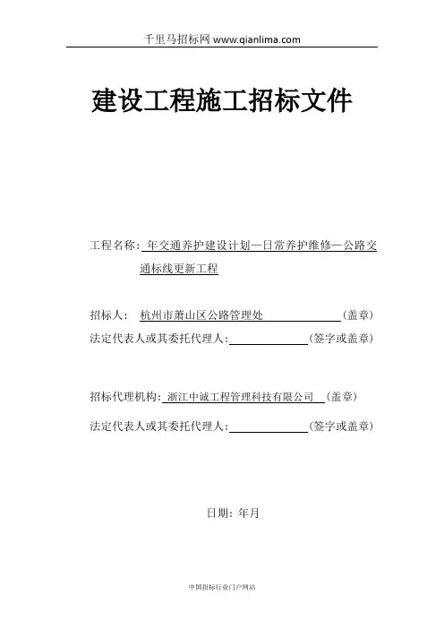 交通养护建设计划—日常养护维修—公路交通标线更新工程招投标书范本