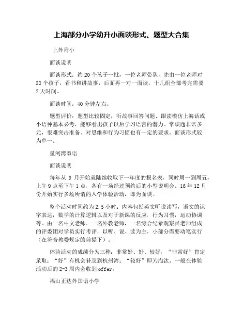 上海部分小学幼升小面谈形式、题型大合集