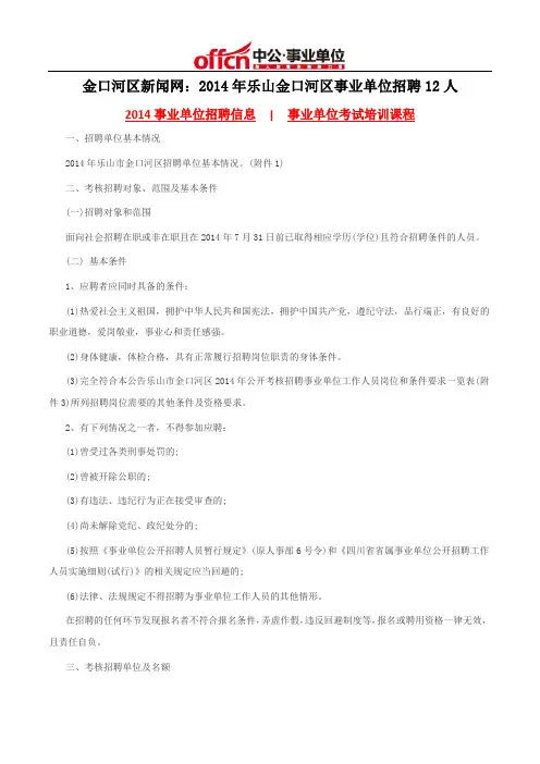 金口河区新闻网：2014年乐山金口河区事业单位招聘12人