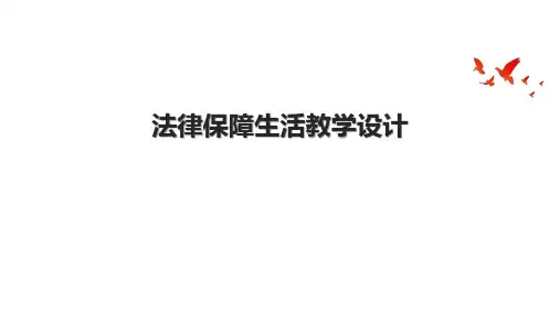 法律保障生活教学设计.pptx
