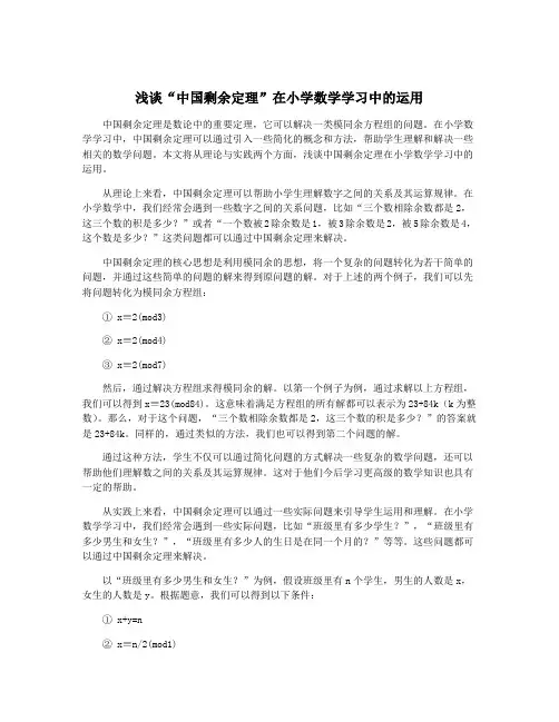 浅谈“中国剩余定理”在小学数学学习中的运用