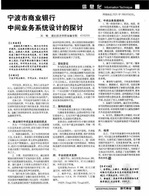 宁波市商业银行中间业务系统设计的探讨