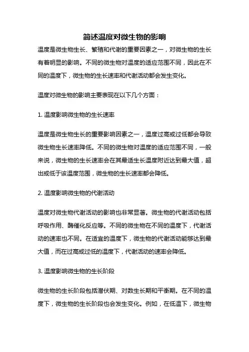 简述温度对微生物的影响