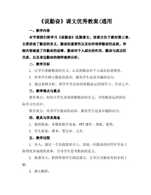 《说勤奋》课文优秀教案(通用
