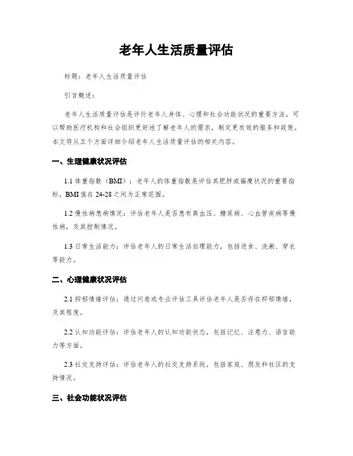 老年人生活质量评估