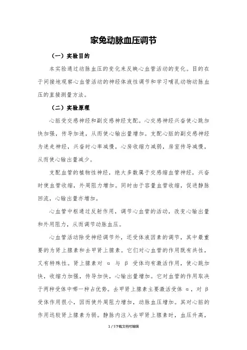 家兔心血管活动的调节
