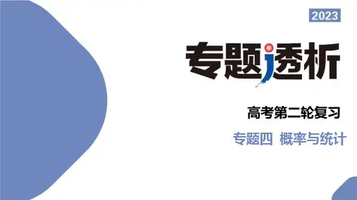 热点攻关  “概率与统计”大题的常考题型探究(课件)2023年高考数学二轮复习(全国通用)