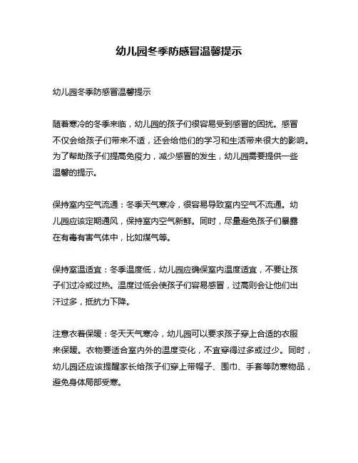 幼儿园冬季防感冒温馨提示