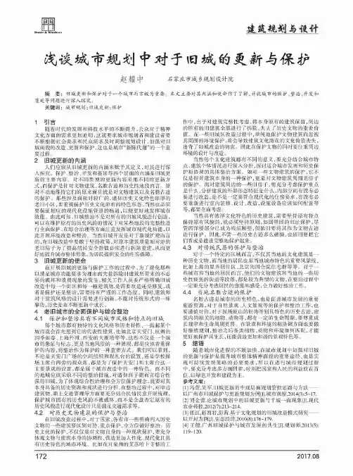 浅谈城市规划中对于旧城的更新与保护